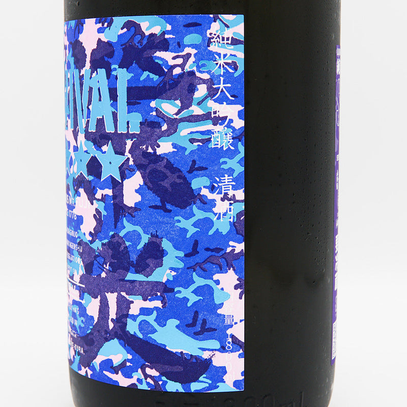 栄光冨士(えいこうふじ) SURVIVAL(サバイバル) 純米大吟醸無濾過生原酒 720ml/1800ml【クール便推奨】