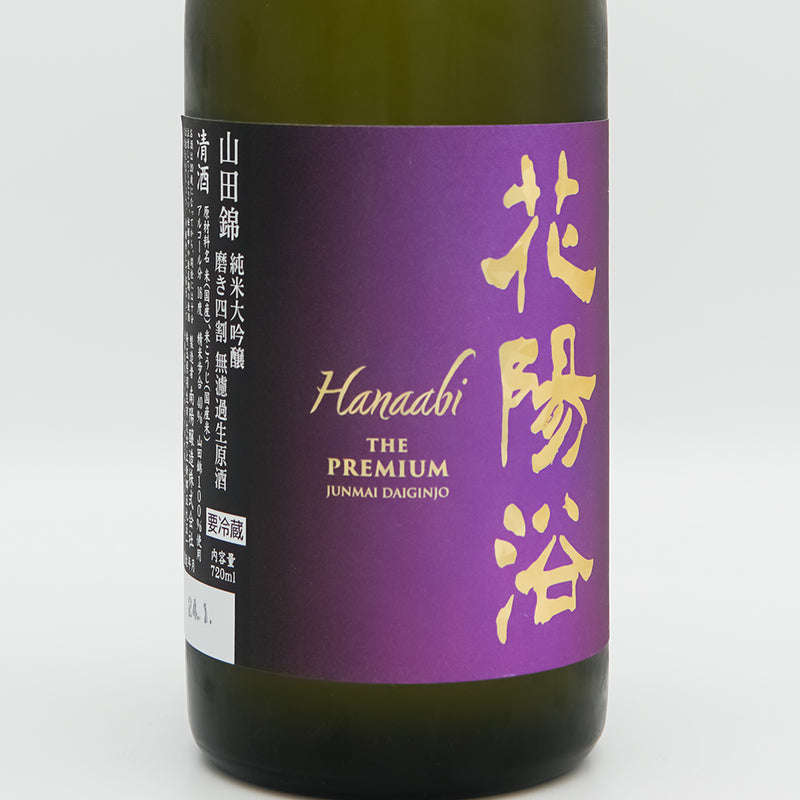 花陽浴(はなあび) THE PREMIUM 山田錦 磨き四割 無濾過生原酒のラベル