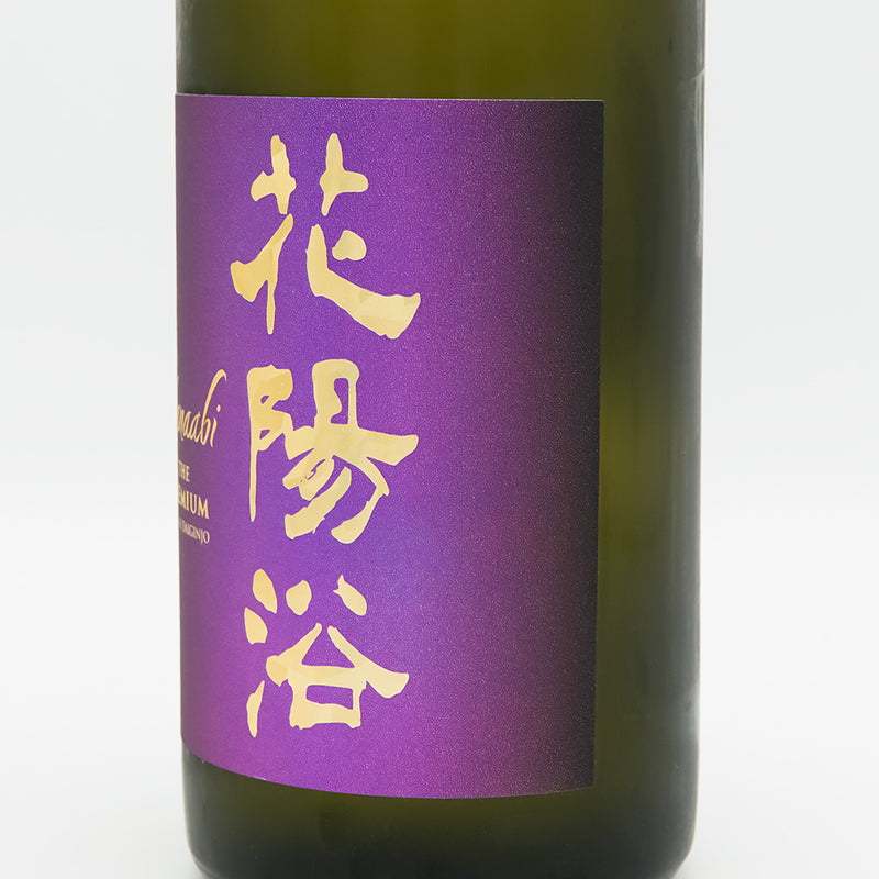 花陽浴(はなあび) THE PREMIUM 山田錦 磨き四割 無濾過生原酒のラベル右側面