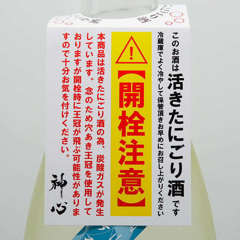 神心(かみこころ) 豊穣祈願祭 純米吟醸 無濾過生原酒 にごり酒(中取り)の肩掛けラベル