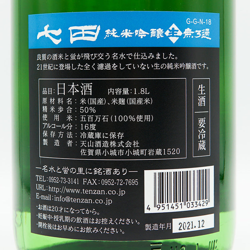 七田(しちだ) 純米吟醸50 五百万石 無濾過生 720ml/1800ml【クール便推奨】