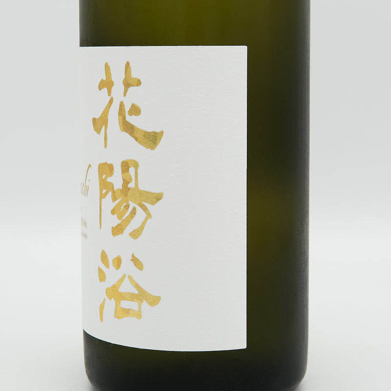 花陽浴(はなあび) THE PREMIUM 美山錦 磨き四割 無濾過生原酒のラベル右側面