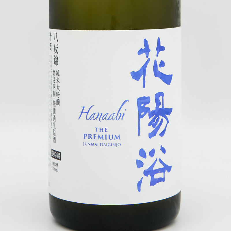 花陽浴(はなあび) THE PREMIUM 八反錦 磨き四割 無濾過生原酒のラベル
