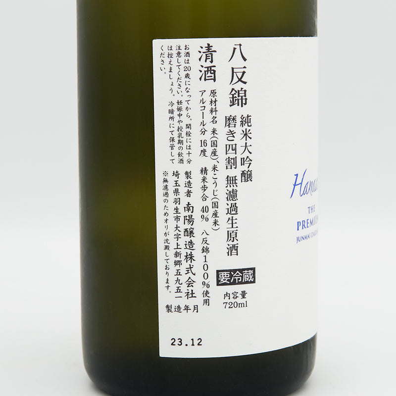 花陽浴(はなあび) THE PREMIUM 八反錦 磨き四割 無濾過生原酒のラベル