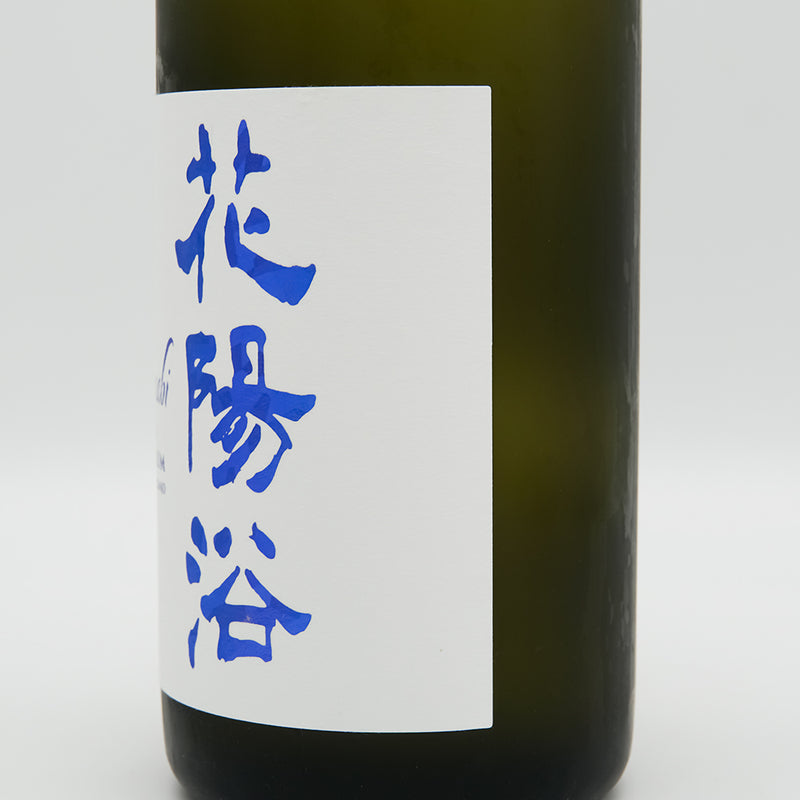 花陽浴(はなあび) THE PREMIUM 八反錦 磨き四割 無濾過生原酒のラベル右側面