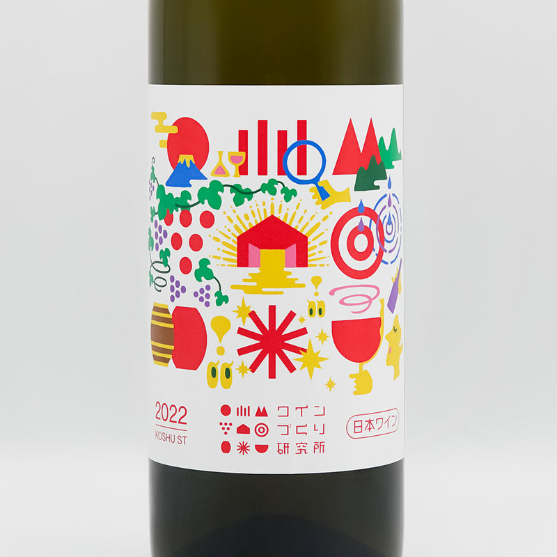 ワインづくり研究所 KOSHU 2022のラベル