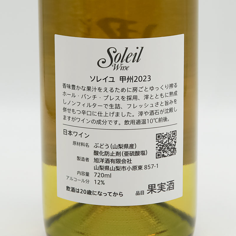 ソレイユ 甲州 2023の裏ラベル