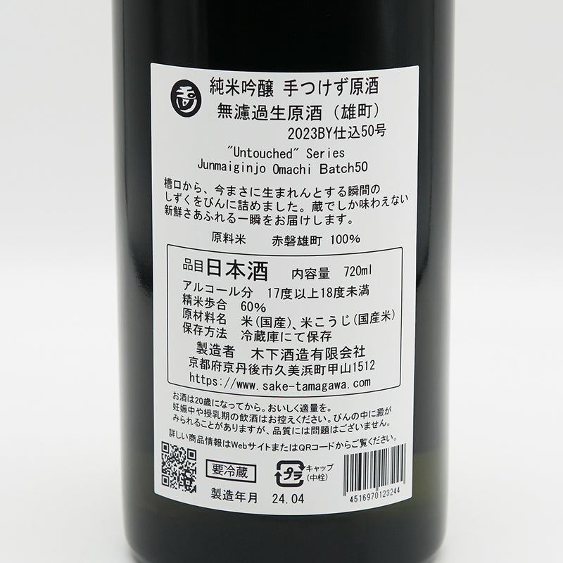 玉川(たまがわ) 純米吟醸 手つけず原酒 無濾過生原酒 雄町の裏ラベル
