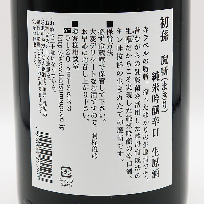 初孫(はつまご) 魔斬 生酛純米吟醸 本辛口 生原酒 720ml/1800ml【クール便推奨】