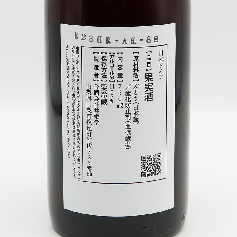 共栄堂(きょうえいどう) K23HR-AK-88の裏ラベル