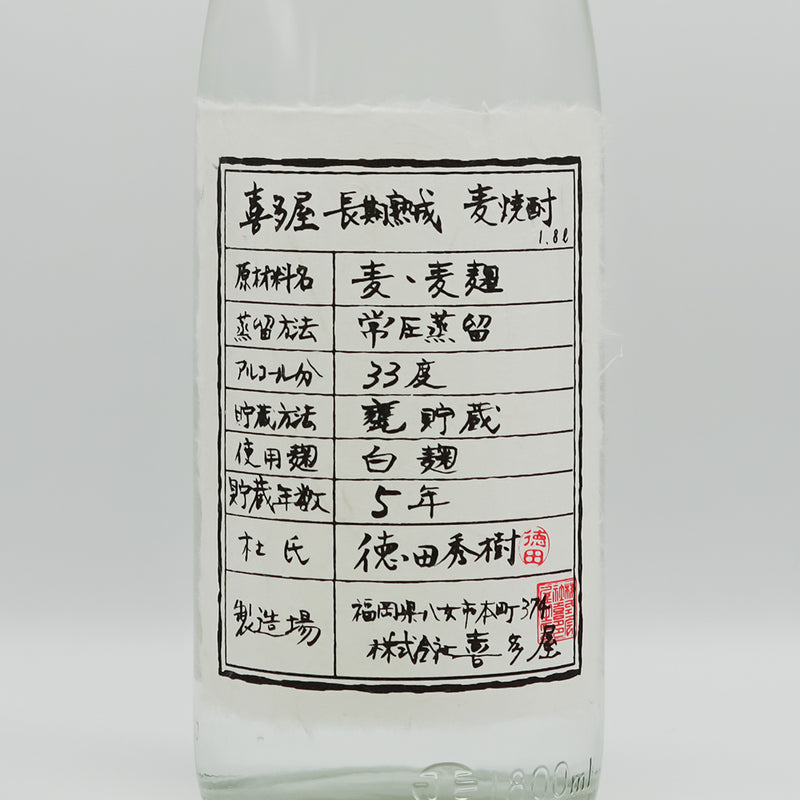 喜多屋(きたや) 長期熟成麦焼酎のラベル