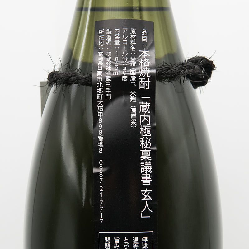 蔵内極秘稟議書(くらうちごくひりんぎしょ) 玄人の裏ラベル