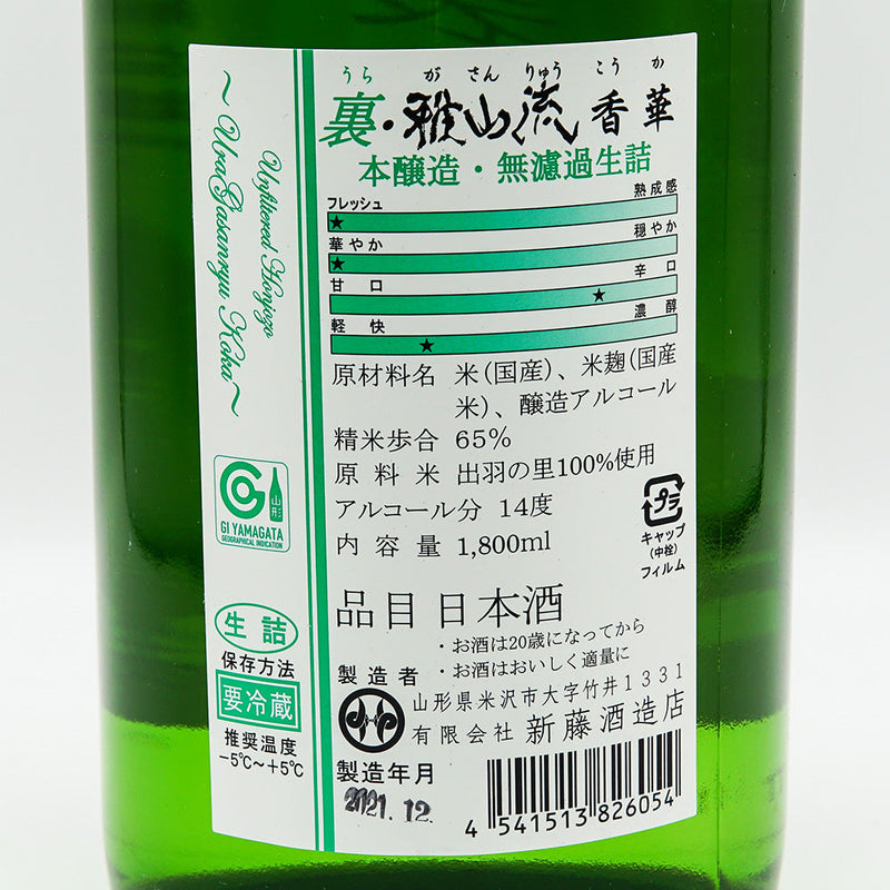 Ura・Gasanryu Kouka Honjozo Unfiltered Raw Stuffed 1800ml