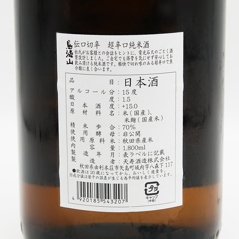 鳥海山(ちょうかいさん) 伝口切辛 超辛口純米酒+15の裏ラベル