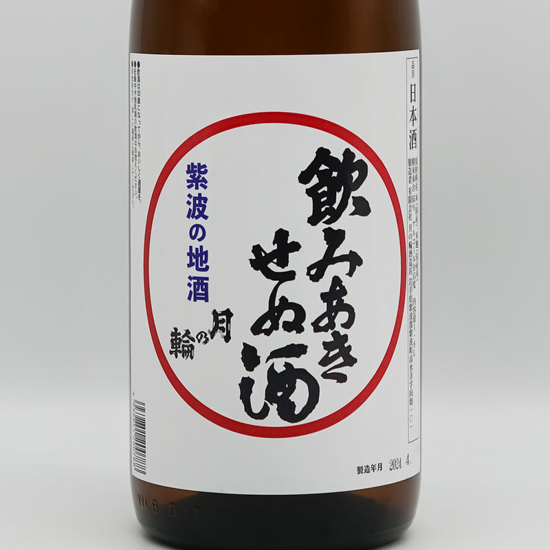 月の輪(つきのわ) 飲みあきせぬ酒のラベル