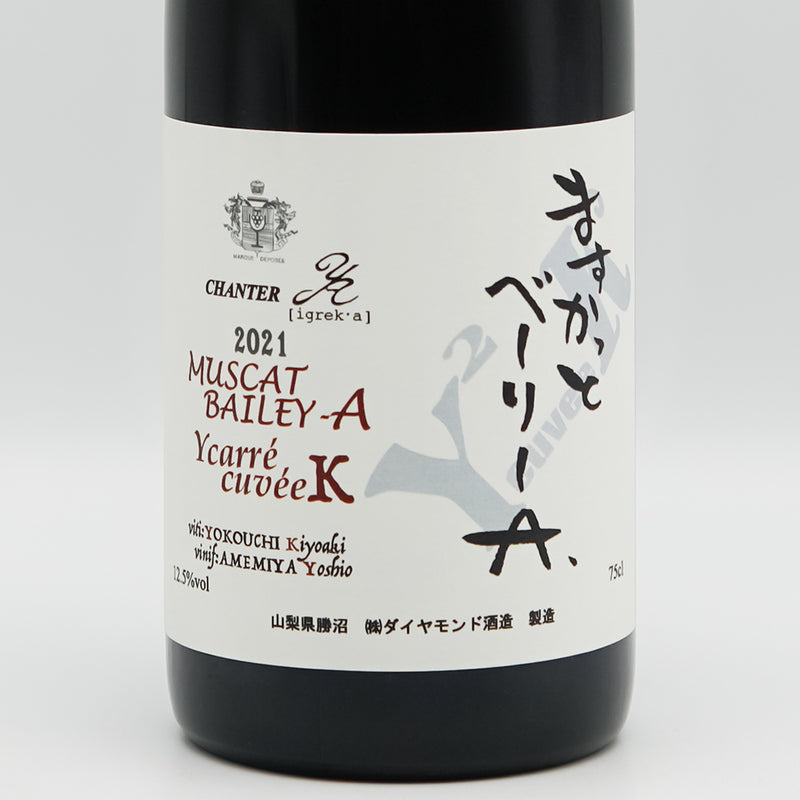シャンテY,A ますかっと・べーりーA Ycarre cuveeK 2021のラベル