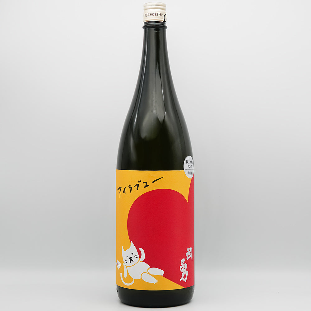 武勇 アイラブユー 純米吟醸 山田錦 火入 720ml/1800ml｜日本酒専門店