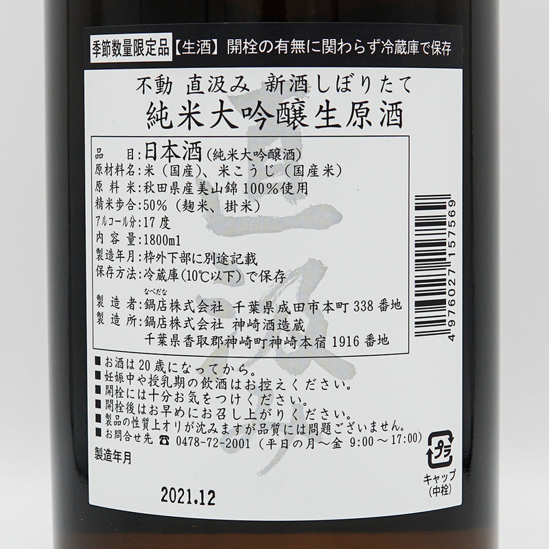 不動(ふどう) 純米大吟醸 新酒しぼりたて 直汲み生原酒 720ml/1800ml【クール便推奨】