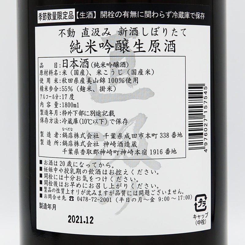 不動(ふどう) 純米吟醸 新酒しぼりたて 直汲み生原酒 720ml/1800ml【クール便推奨】
