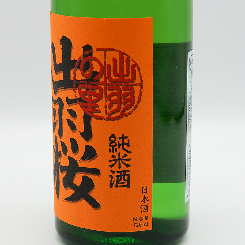 出羽桜(でわざくら) 純米酒 出羽の里 しぼりたて生原酒 720ml【クール便推奨】