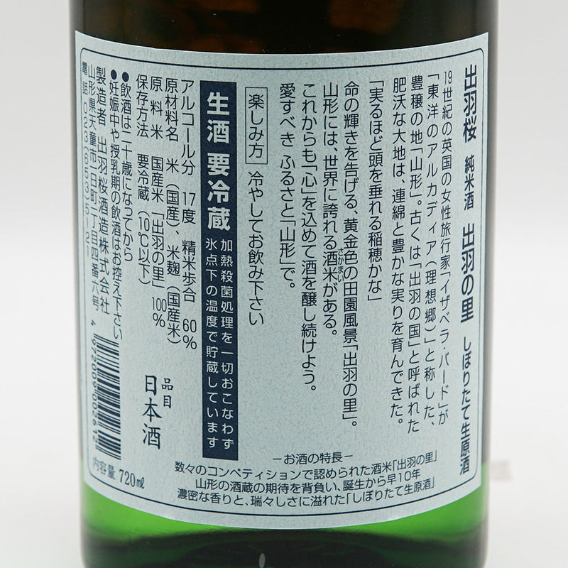 出羽桜(でわざくら) 純米酒 出羽の里 しぼりたて生原酒 720ml【クール便推奨】