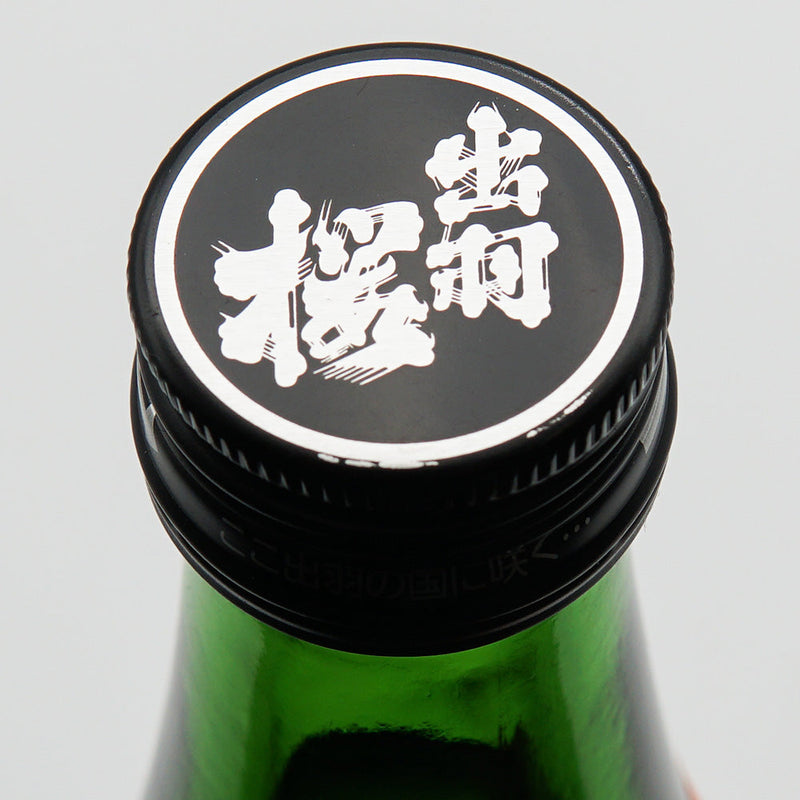 出羽桜(でわざくら) 純米酒 出羽の里 しぼりたて生原酒 720ml【クール便推奨】