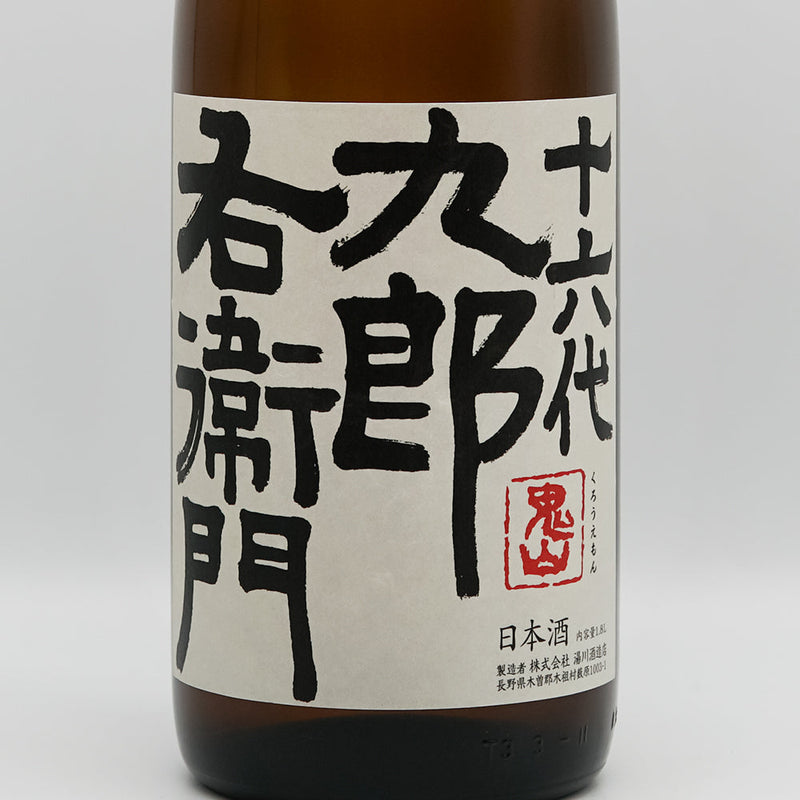 十六代九郎右衛門(じゅうろくだいくろうえもん) 純米 ひとごこち 火入れ原酒のラベル