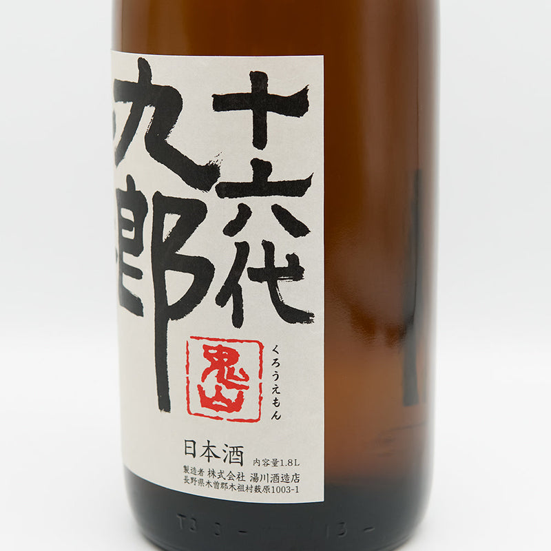 十六代九郎右衛門(じゅうろくだいくろうえもん) 純米 ひとごこち 火入れ原酒のラベル右側面