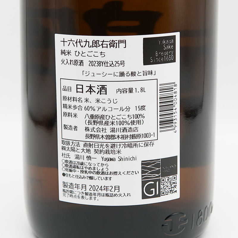 十六代九郎右衛門(じゅうろくだいくろうえもん) 純米 ひとごこち 火入れ原酒の裏ラベル