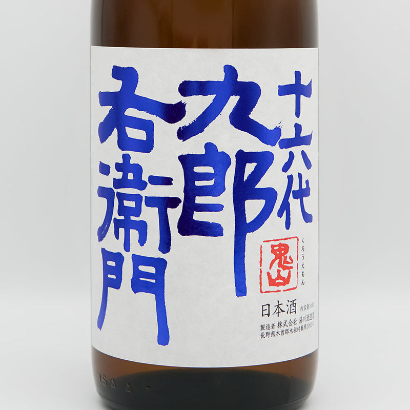 十六代九郎右衛門(じゅうろくだいくろうえもん) 山廃純米 赤磐雄町米 火入れ原酒のラベル