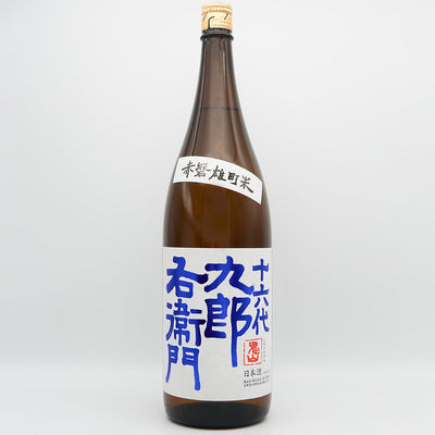 十六代九郎右衛門(じゅうろくだいくろうえもん) 山廃純米 赤磐雄町米 火入れ原酒の全体像