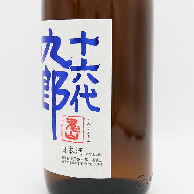 十六代九郎右衛門(じゅうろくだいくろうえもん) 山廃純米 赤磐雄町米 火入れ原酒のラベル右側面