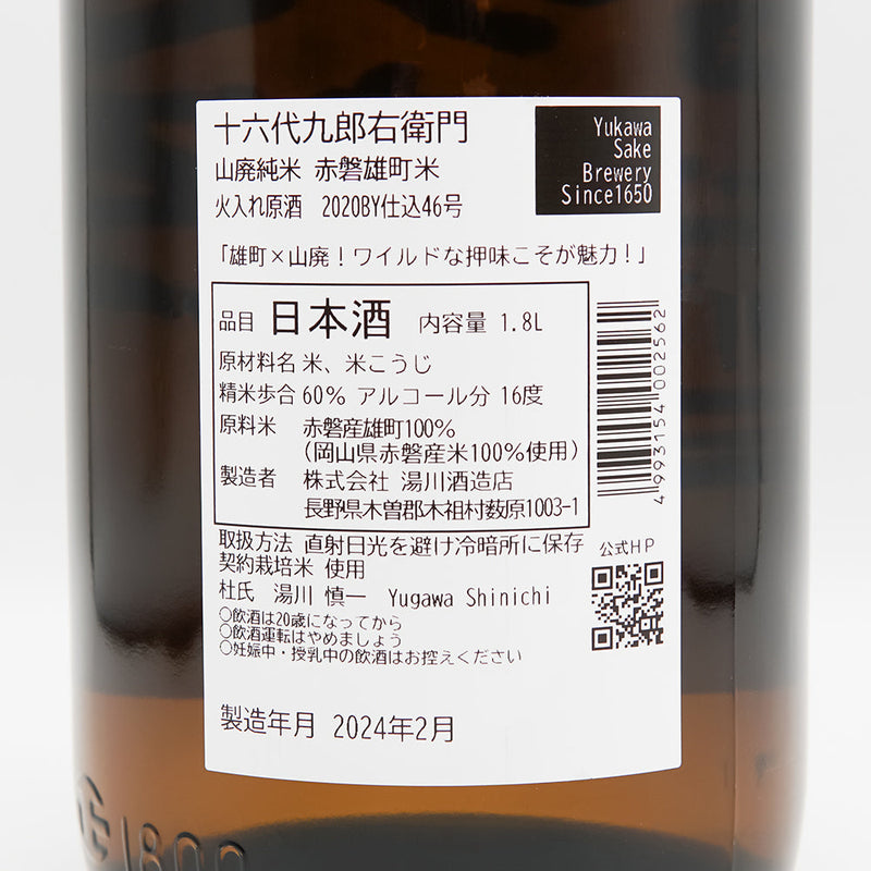 十六代九郎右衛門(じゅうろくだいくろうえもん) 山廃純米 赤磐雄町米 火入れ原酒の裏ラベル