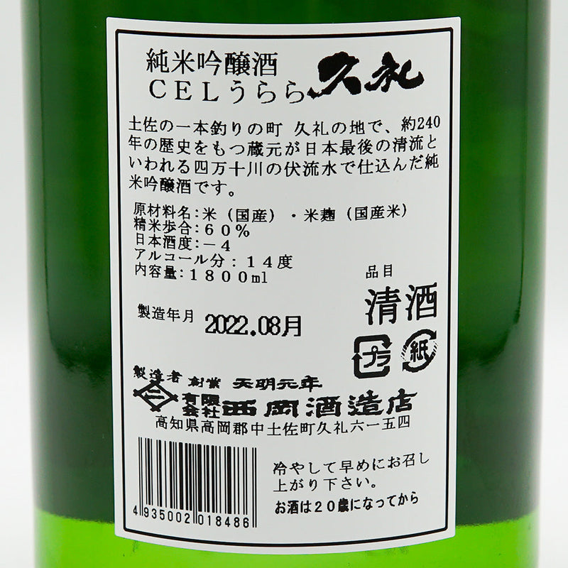 Kure Junmai Ginjo CEL Urara 720ml1800ml