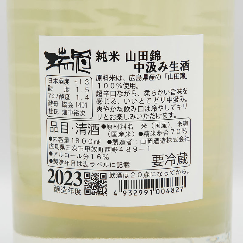 瑞冠(ずいかん) 純米 山田錦 中汲み生酒の裏ラベル