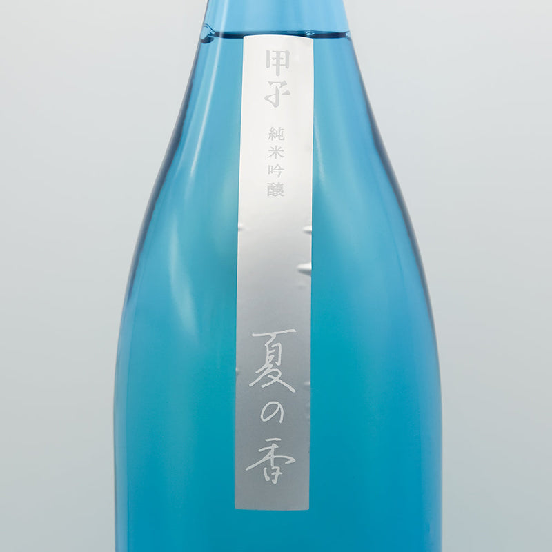 甲子(きのえね) 純米吟醸 夏の香のサブラベル