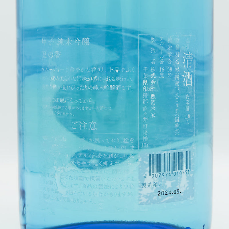 甲子(きのえね) 純米吟醸 夏の香の裏ラベル