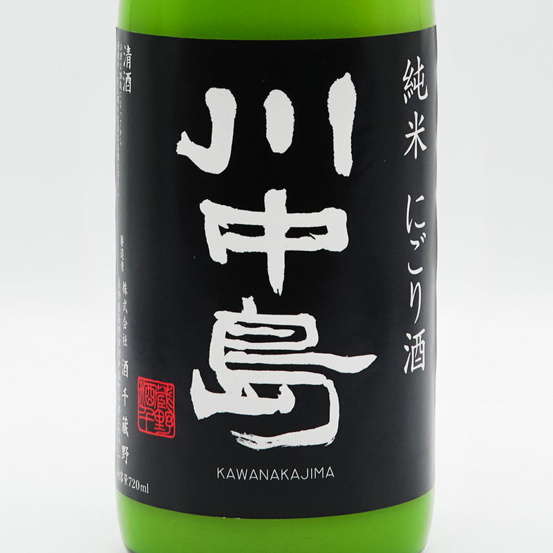 川中島(かわなかじま) 純米にごり酒 720ml/1800ml