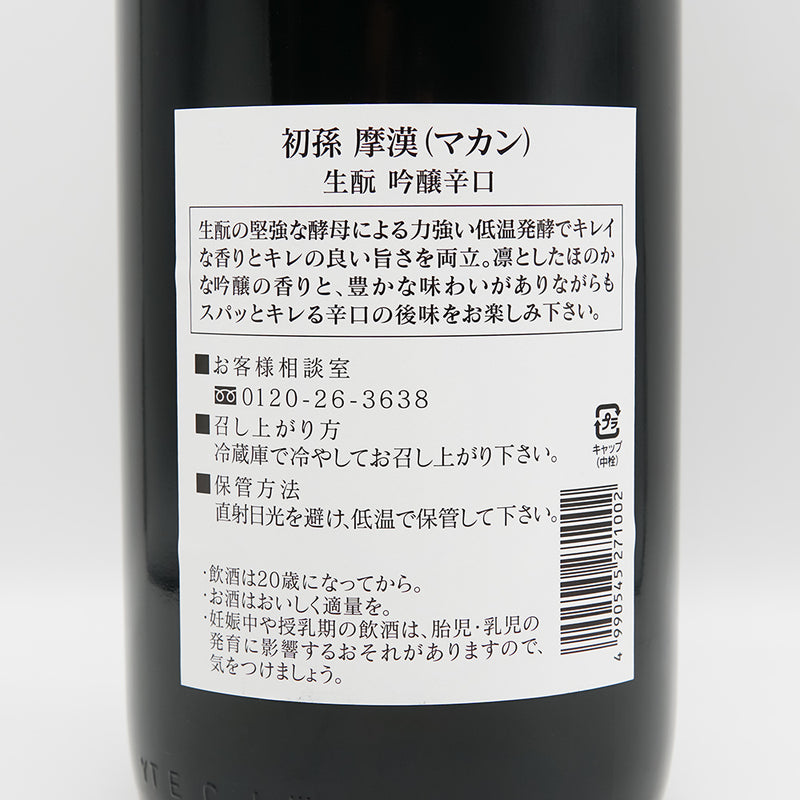 初孫(はつまご) 摩漢(マカン) 生酛 吟醸辛口の裏ラベル