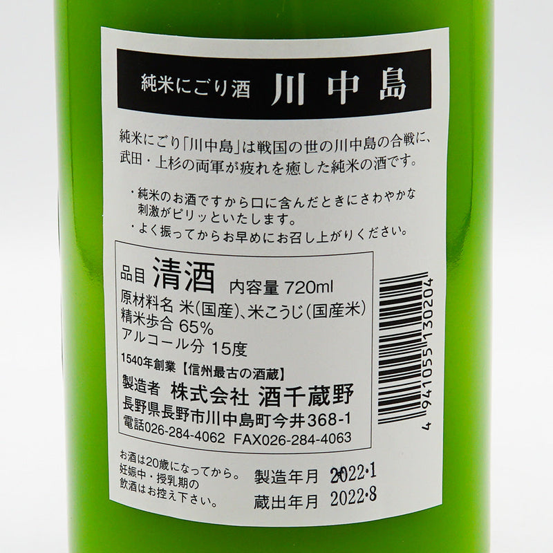 川中島(かわなかじま) 純米にごり酒 720ml/1800ml