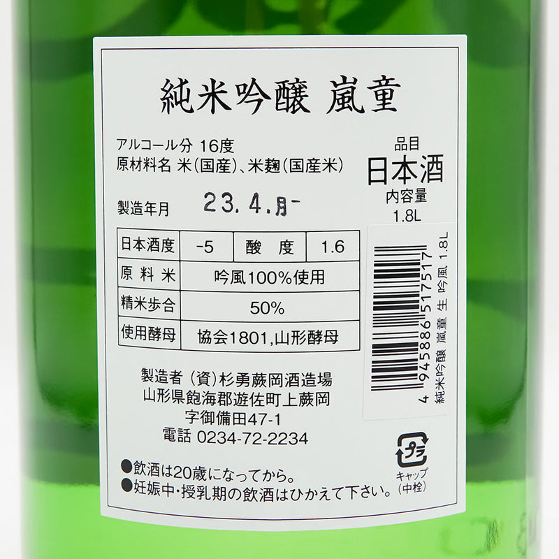 嵐童(らんどう) 純米吟醸 生酒の裏ラベル
