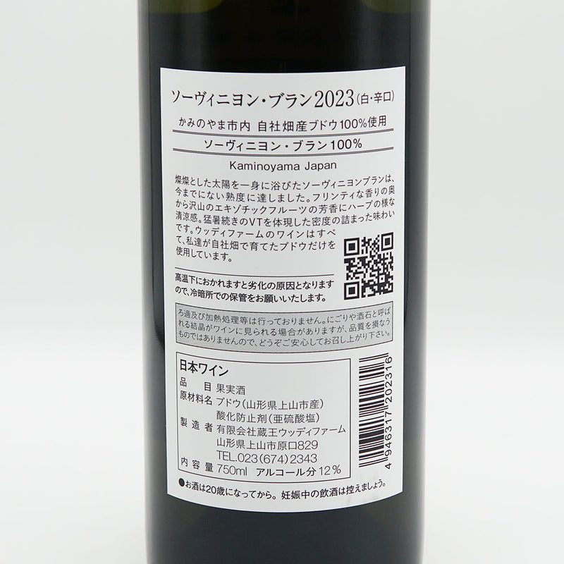 WOODY FARM & WINERY(ウッディファーム&ワイナリー) ソーヴィニヨン・ブラン 2023の裏ラベル