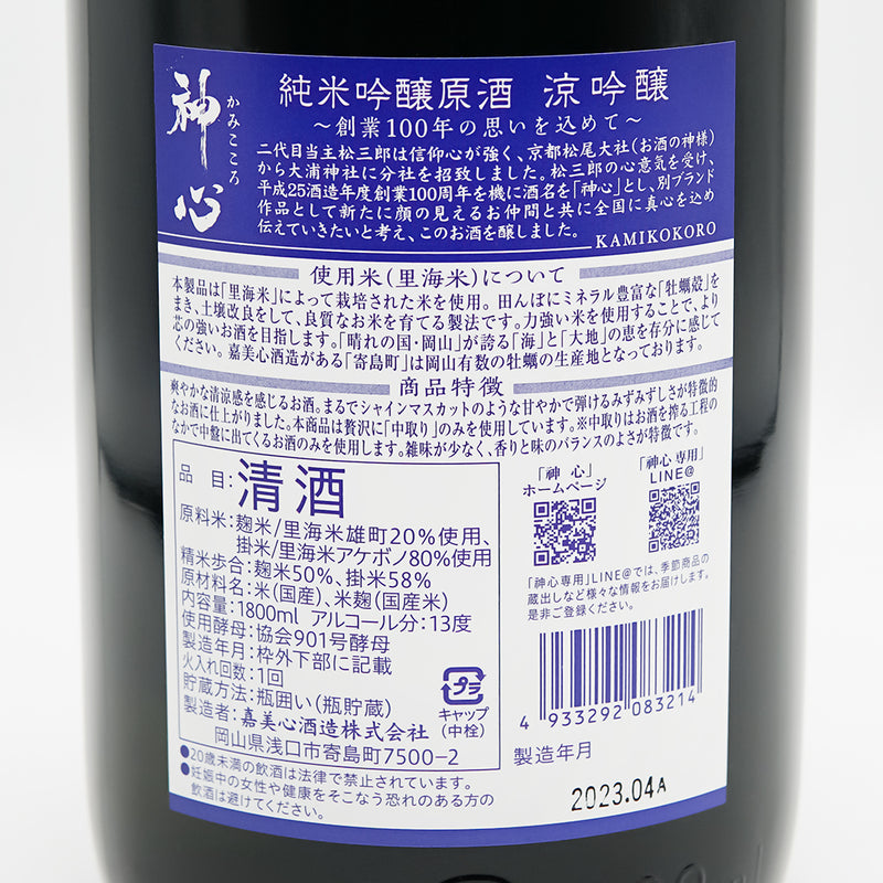 神心(かみこころ) 涼吟醸 純米吟醸原酒の裏ラベル