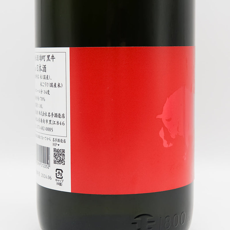 黒牛(くろうし) 純米酒 雄町70のラベル左側面