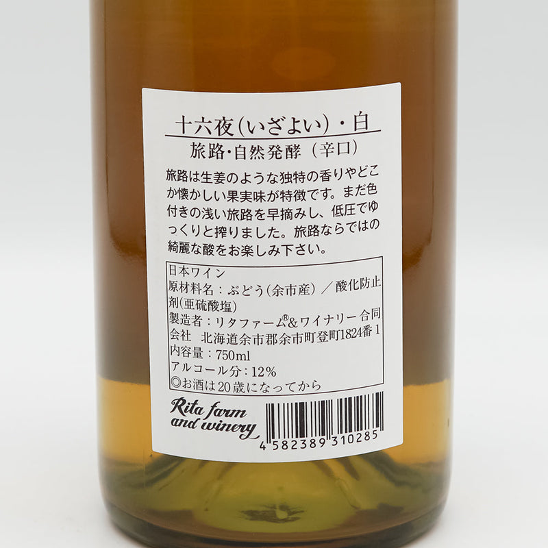 リタファーム&ワイナリー 十六夜(いざよい) 旅路・自然発酵(辛口) 白 2023の裏ラベル