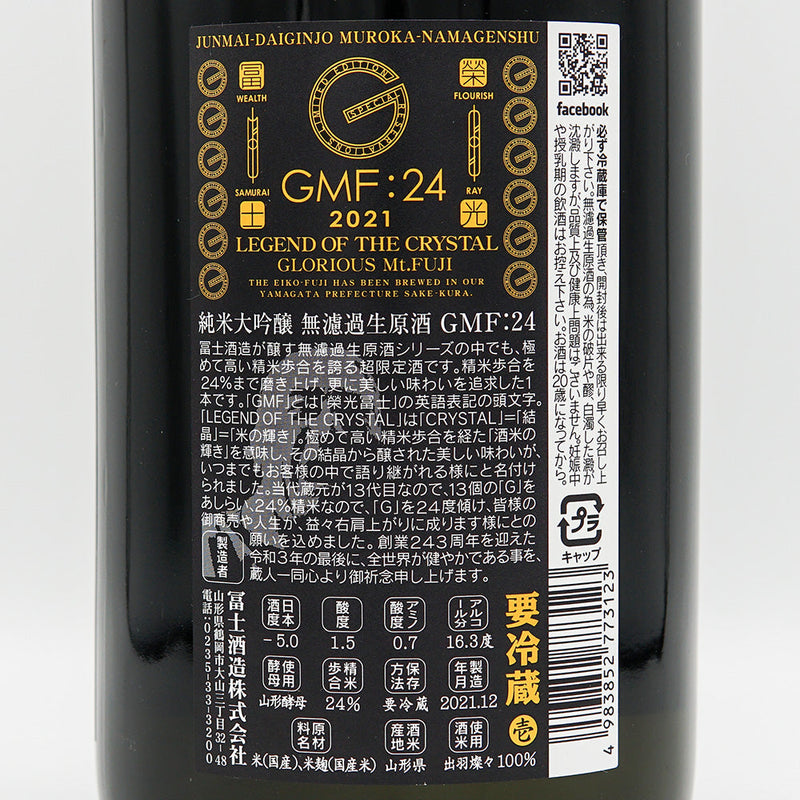 栄光冨士(えいこうふじ) GMF24 純米大吟醸 無濾過生原酒 720ml/1800ml【クール便推奨】
