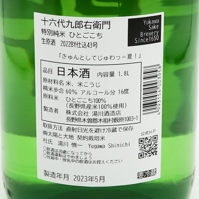 十六代九郎右衛門 (じゅうろくだいくろうえもん) 特別純米 ひとごこち 生原酒の裏ラベル