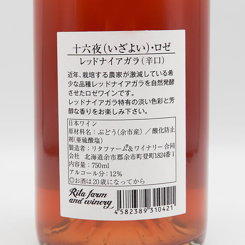 リタファーム&ワイナリー 十六夜(いざよい) レッドナイアガラ(辛口) ロゼ 750ml【クール便推奨】