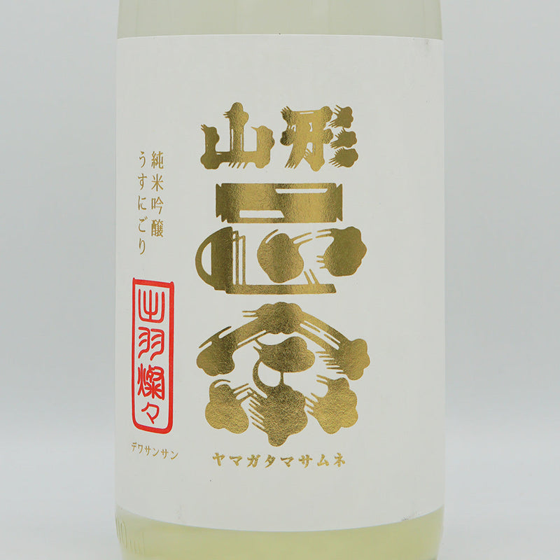 山形正宗(やまがたまさむね) 純米吟醸 うすにごり 生酒 720ml/1800ml【クール便推奨】