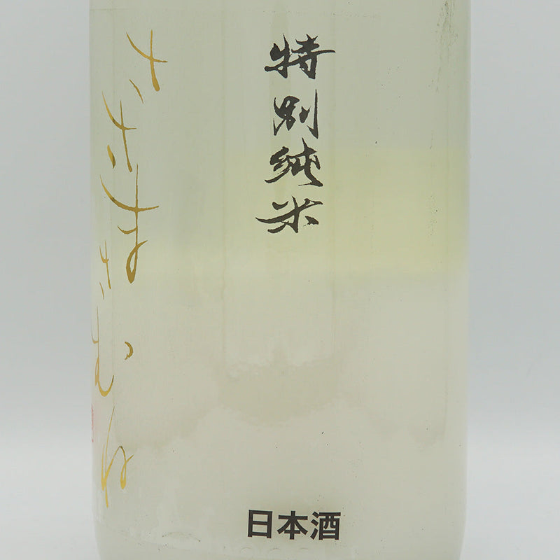 ささまさむね 特別純米 にごり酒 生のラベル右側面